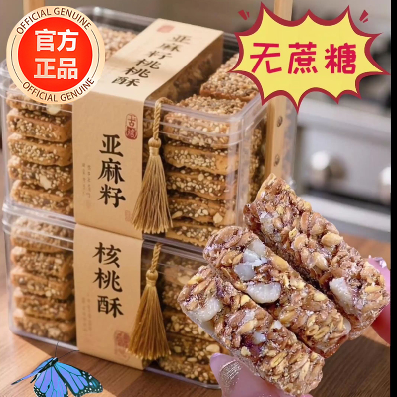 亚麻籽核桃酥芝麻坚果传统糕点心无加蔗糖零食小吃休闲食品