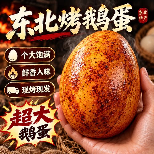 正宗东北烤鹅蛋老字号独立包装五香卤特色熟食大号烤鹅蛋五香入味