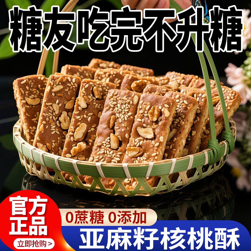 亚麻籽核桃酥官方旗舰店无糖核桃酥正宗坚果酥传统糕点独立小包装