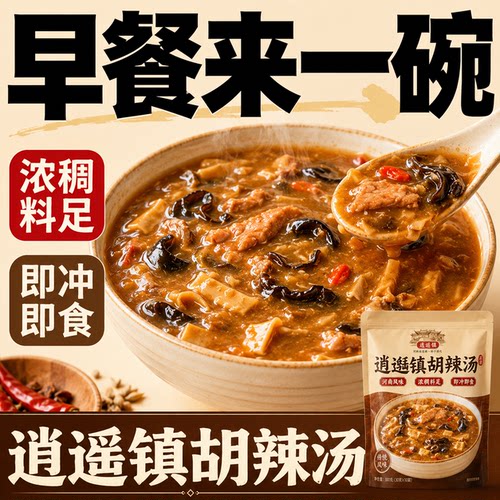 正宗逍遥镇胡辣汤河南速食汤特产小吃懒人方便早餐晚餐官方旗舰店