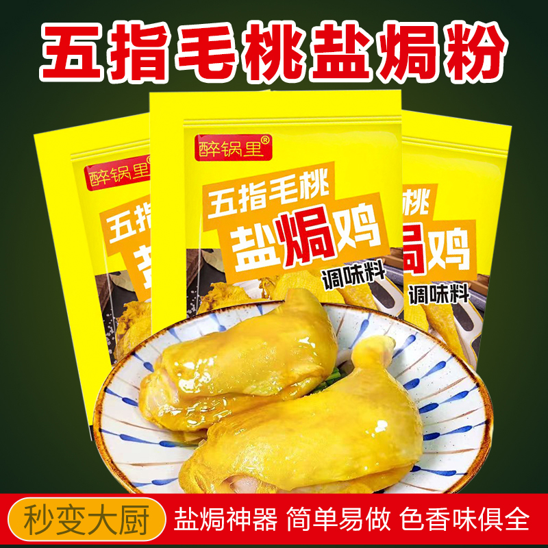 【胖东来同款】五指毛桃盐焗鸡粉