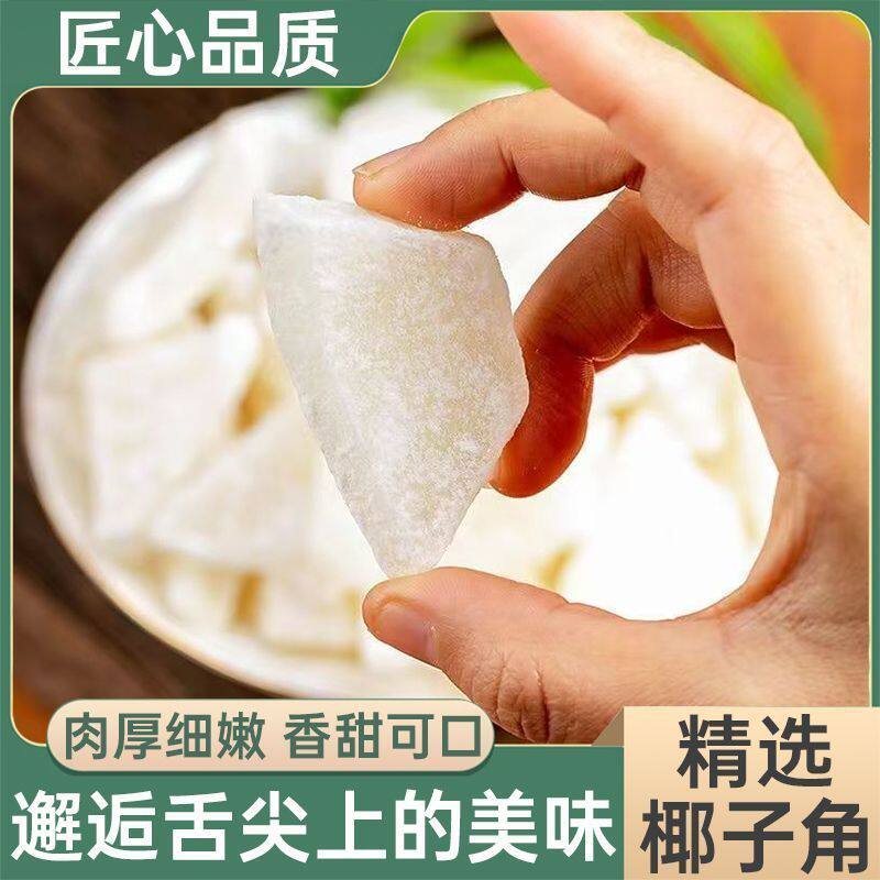 正宗海南特产椰子角官方旗舰店新鲜原味椰子片无蔗糖休闲零食即食