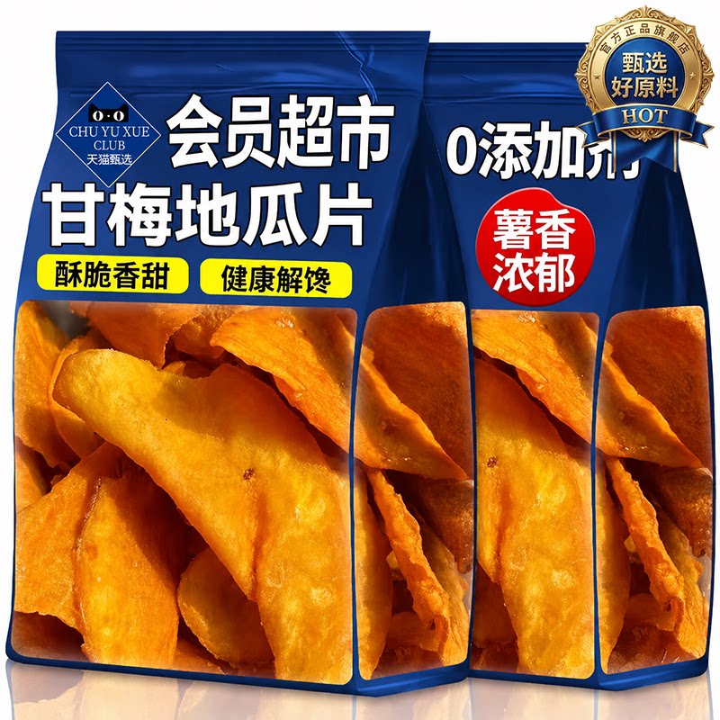 甘梅地瓜片官方旗舰店原切薄脆红薯片咸香酥脆儿童办公室休闲零食