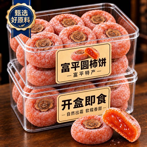 正宗富平柿饼官方旗舰店2026年新货陕西流心柿子吊柿圆饼独立包装