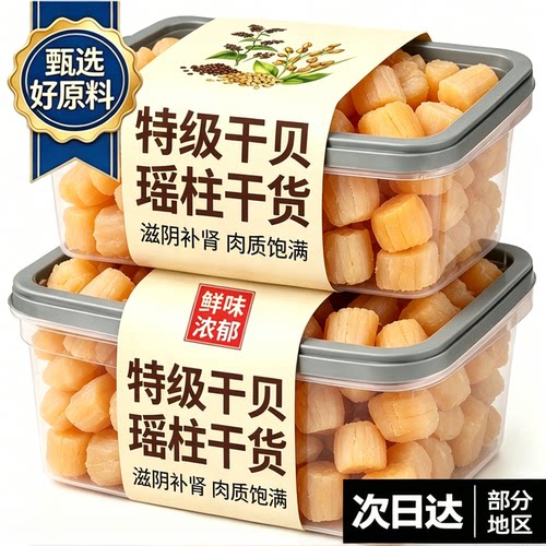高品质特级干贝瑶柱干货500g煲汤煮粥新货即食淡干扇贝肉海产品