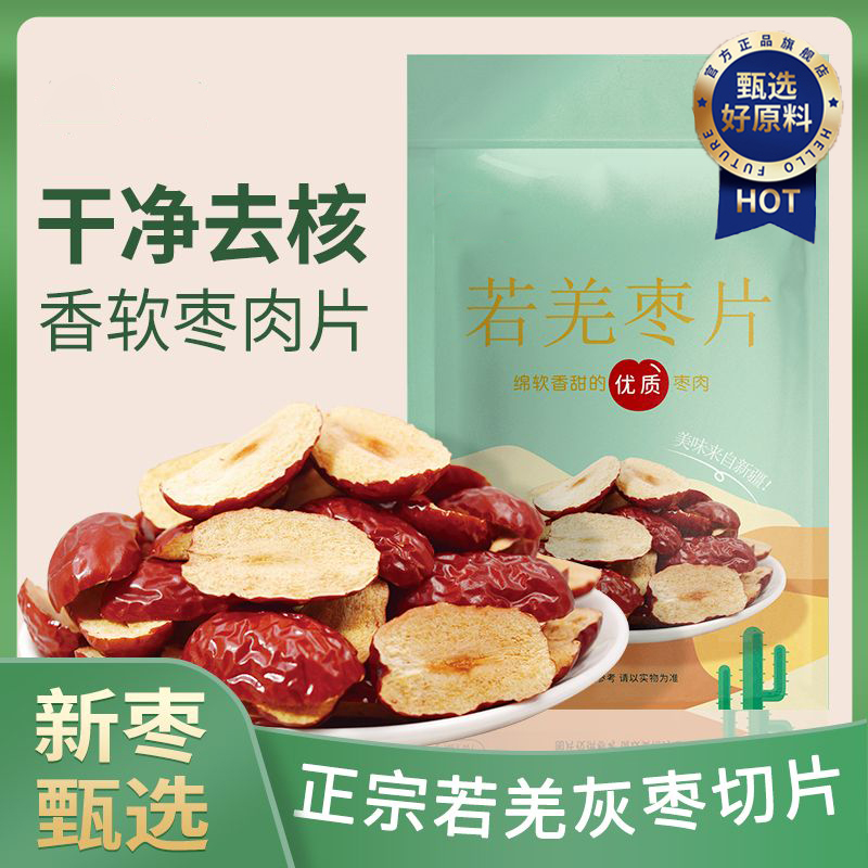 新疆若羌红枣干片正宗去核枣条无官方旗舰店果干切片阿胶糕辅料
