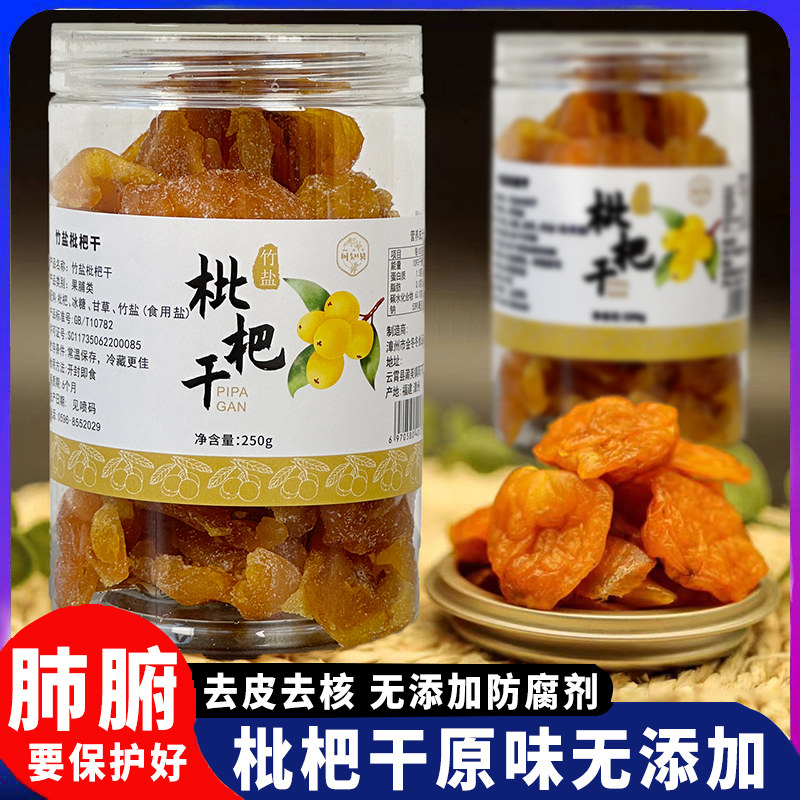 竹蜂盐枇杷干官方旗舰店原味无核添加天然正宗品广东特级琵琶果干