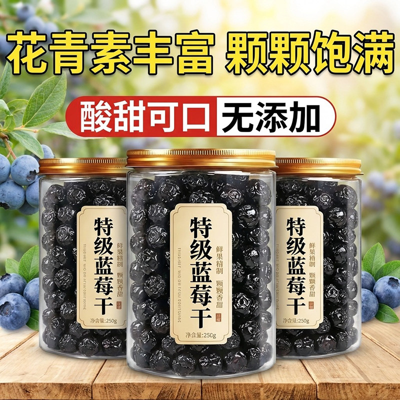 长白山野生蓝莓干无糖无添加蜜饯蓝莓果大兴安岭大颗粒烘培小零食