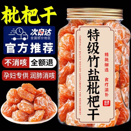 原味无添加福建云霄竹盐枇杷干