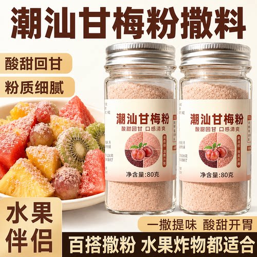 潮汕特产0添加甘梅粉撒料