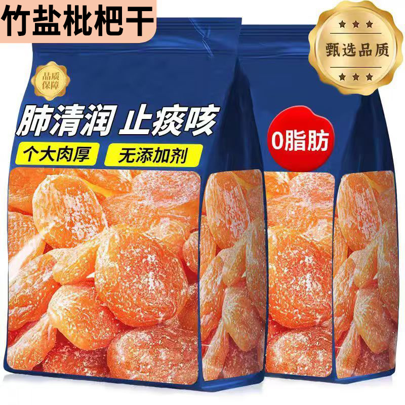 正宗竹盐枇杷干正品云霄无添加