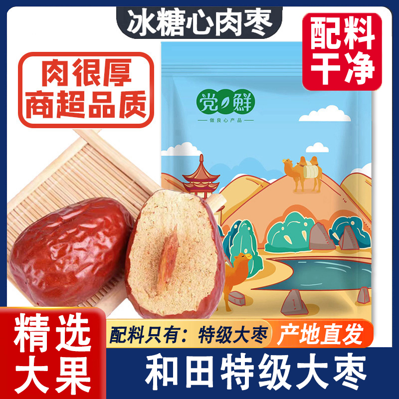新疆红枣正宗特级和田大枣特产一级枣新蜜枣干果零食官方旗舰店