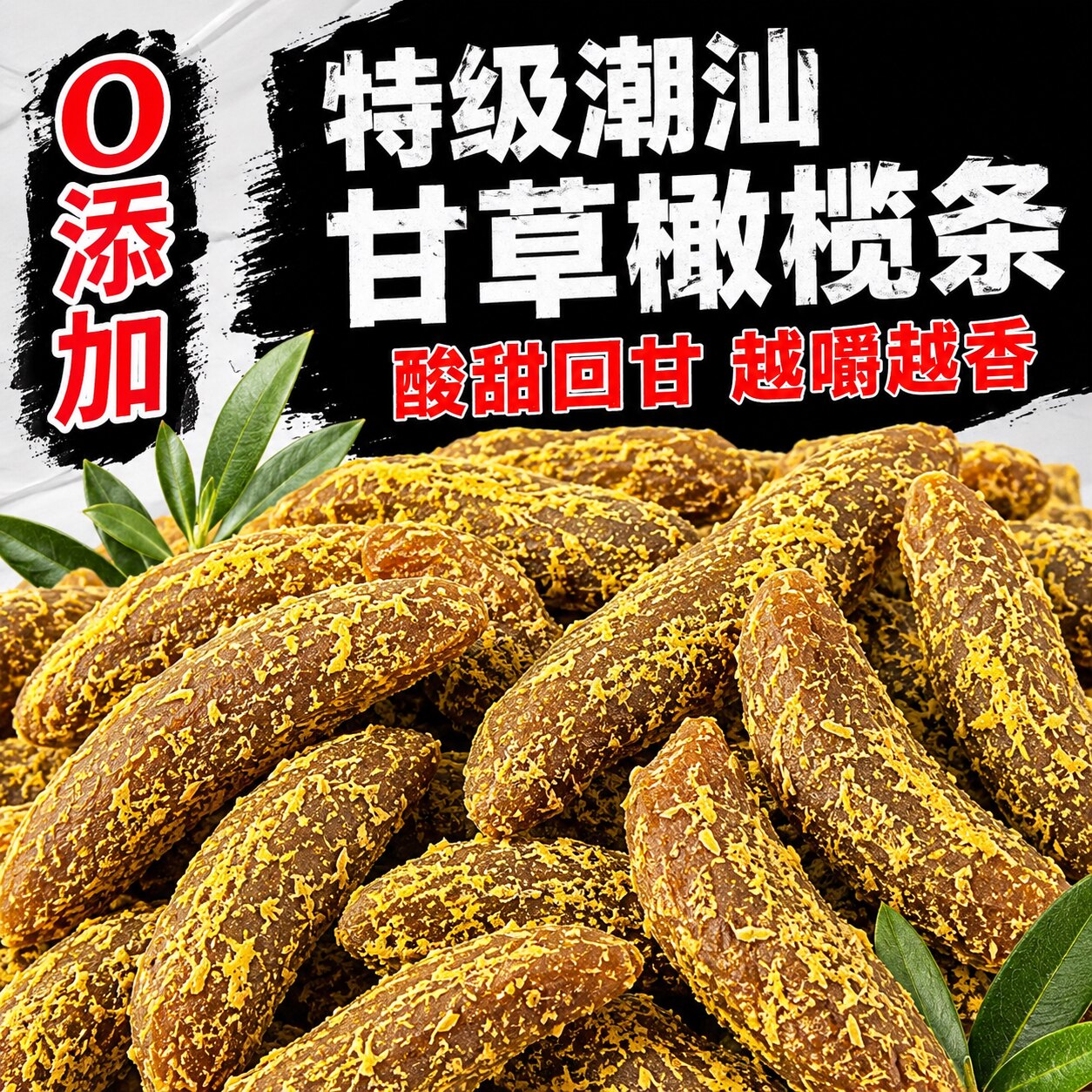正宗无核甘草橄榄条肉蜜饯潮汕特产九制橄榄果脯干休闲新鲜零食