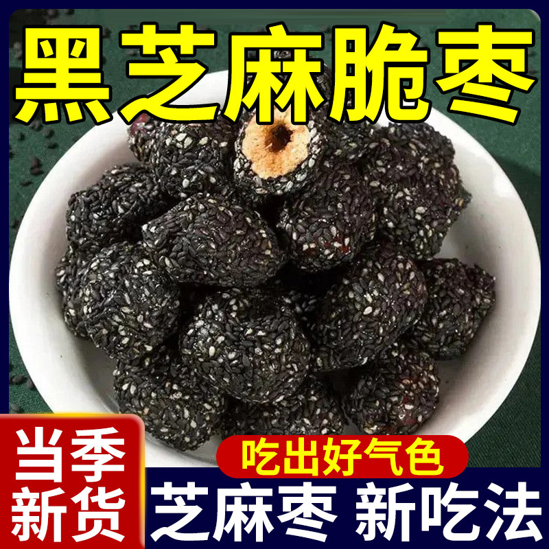 黑芝麻脆枣新疆红枣去核无核脆枣香酥脆休闲健康营养零食过年年货