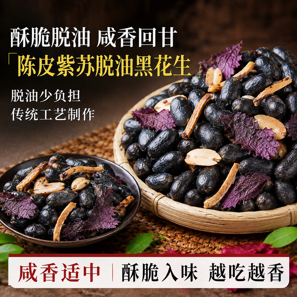 陈皮紫苏脱油黑花生五香酥脆山东特产下酒黑皮花生米富硒花生即食图片