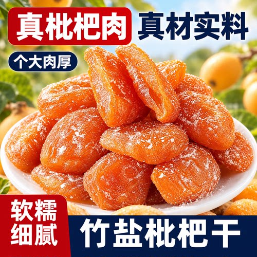 枇杷干竹盐枇杷干官方旗舰店福建云霄特产原味无核过年年货零食