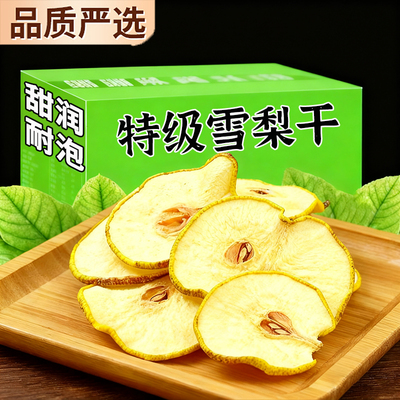 央妈推荐梨干泡水25新货特级雪梨干片官方旗舰店煲汤糖水无硫泡茶