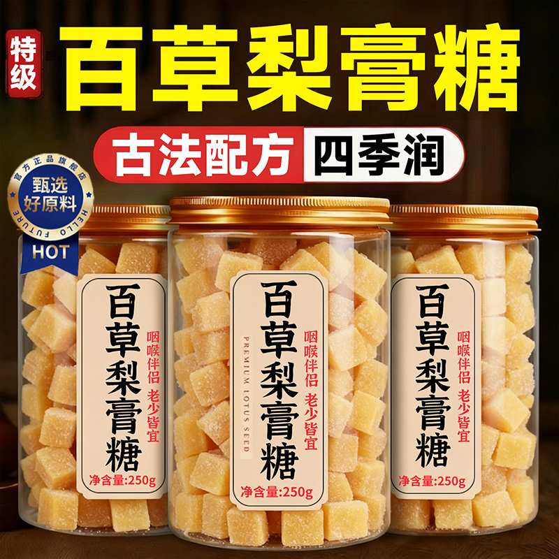 百草梨膏糖梨膏糖化痰止咳润肺枇杷秋梨膏老人儿童清凉薄荷润喉糖