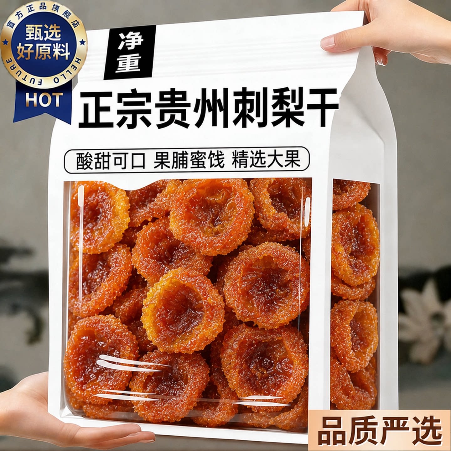 贵州刺梨干官方旗舰店正宗特产野生无添加泡水果干蜜饯零食旗舰店