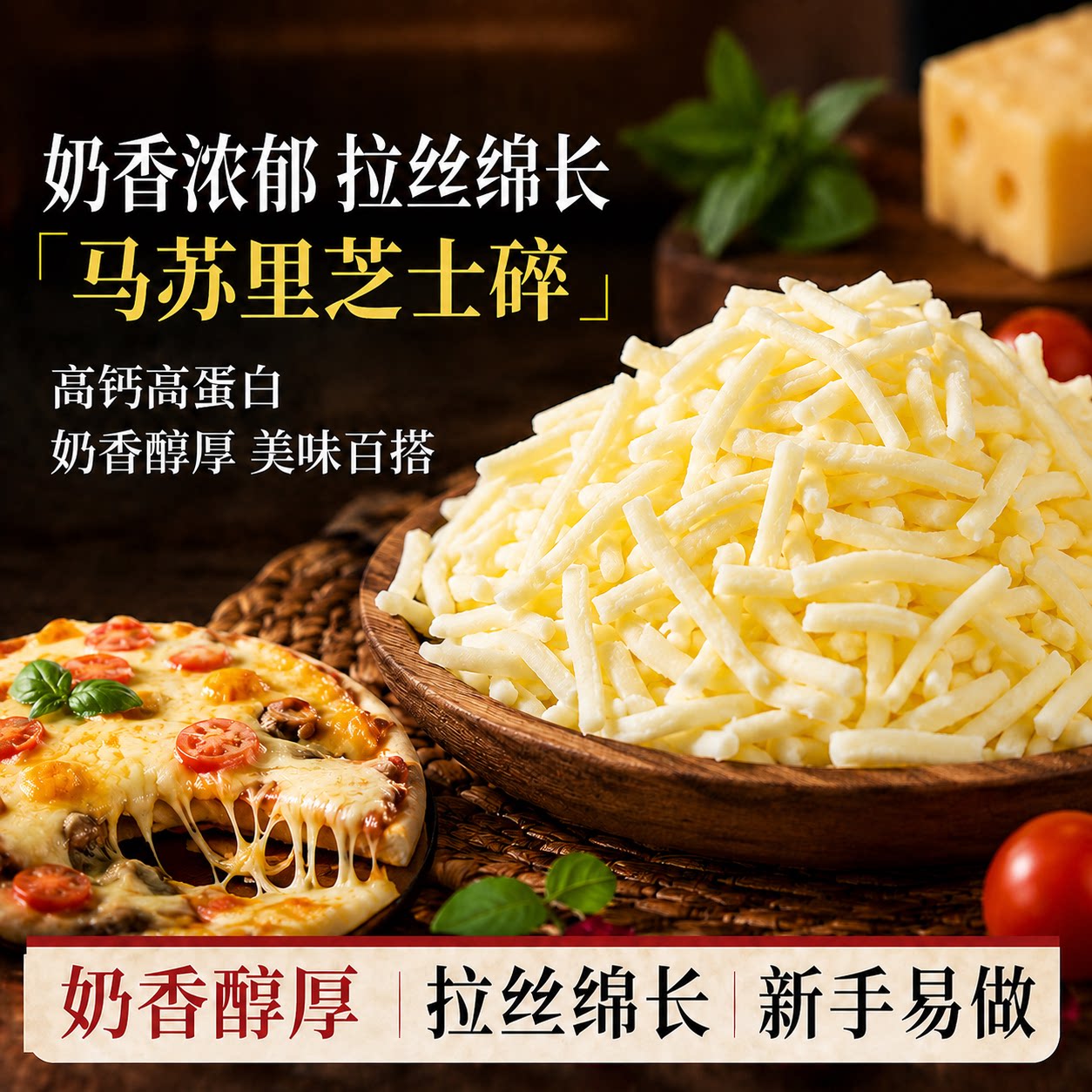 马苏里拉芝士碎专用儿童无添加奶酪条片披比萨家用烘焙官方旗舰店图片