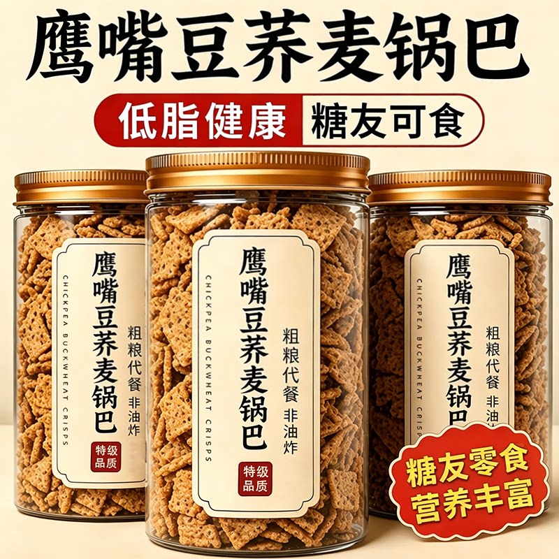 正宗鹰嘴豆荞麦锅巴官方旗舰店无蔗糖人全麦粗粮低脂代餐零食小吃