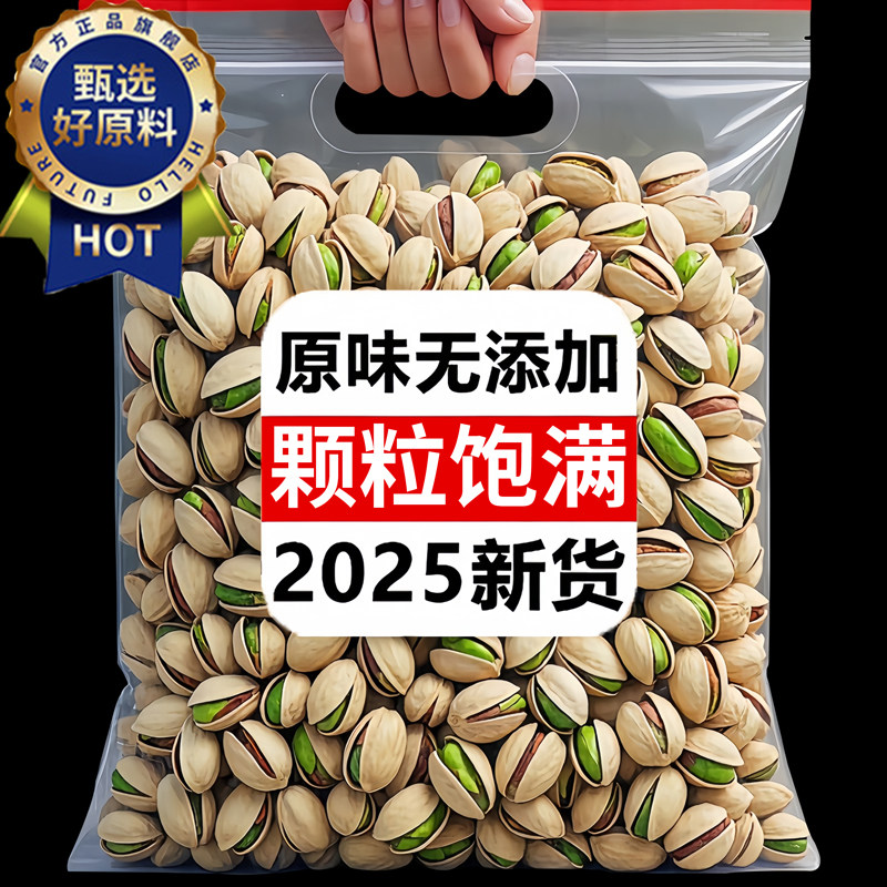 原味开心果2025新货原味无添加特大颗粒孕妇零食坚果无漂白炒年货