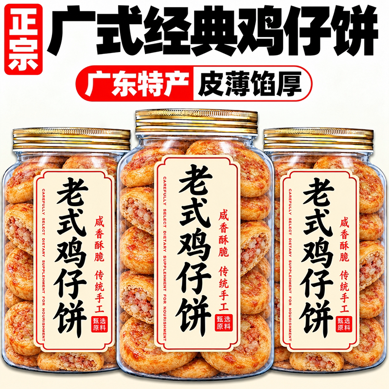 广州鸡仔饼官方旗舰店正宗广东特产老字号澳门陈皮鸡仔饼独立包装