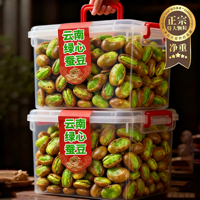 央妈推荐正宗云南绿心蚕豆保山带壳翡翠蚕豆新货官方旗舰店下酒菜