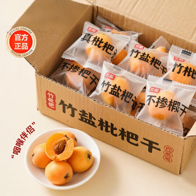 独立小包装正宗甘草竹盐枇杷干官方旗舰店正品独立小包装