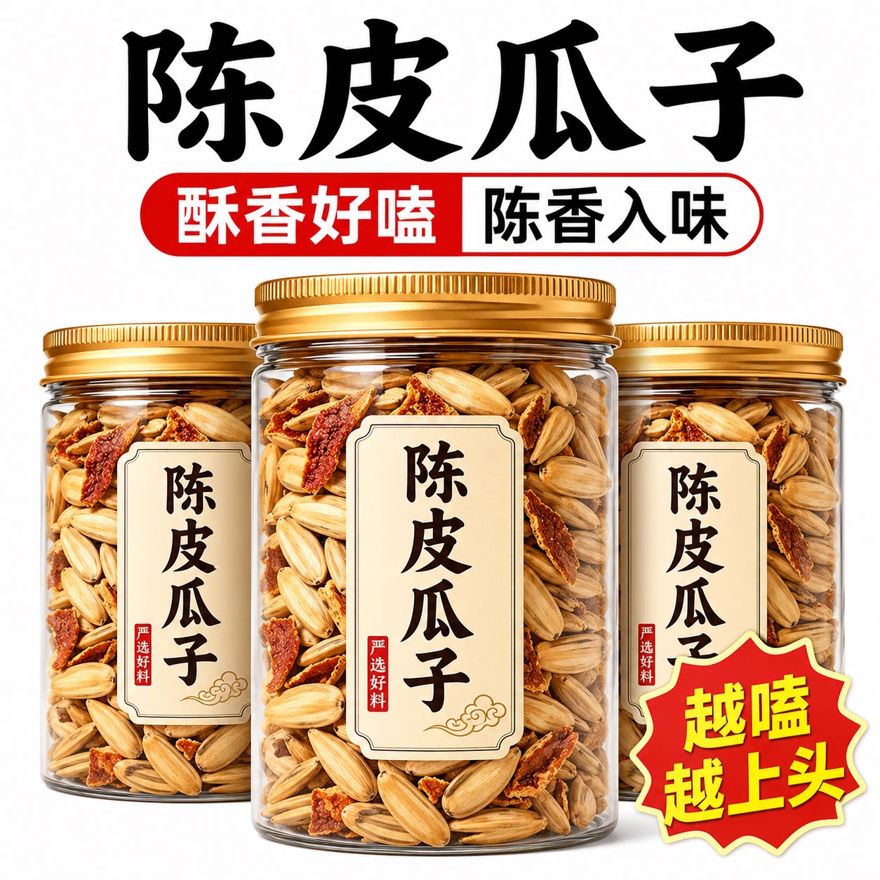山东陈皮瓜子官方旗舰店新五香手打瓜子大颗粒休闲零食品年炒货味图片