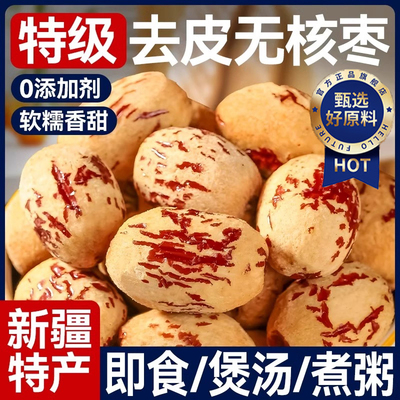 正宗去皮去核红枣特级新疆特产
