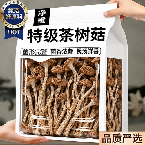 正宗古田茶树菇干货特级香菇菌香浓肉质厚炖鸡炖排骨鲜美食材新鲜