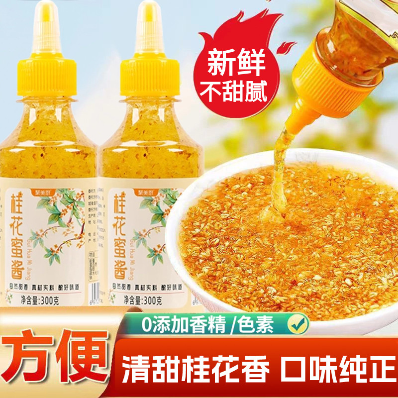糖桂花酱官方旗舰店食用特级正宗纯正0添加天然新鲜贵花蜜,粮油调味/速食/干货/烘焙,果酱/鲜花酱/甜味酱,淘宝优惠券,粉丝福利购,淘宝优惠卷