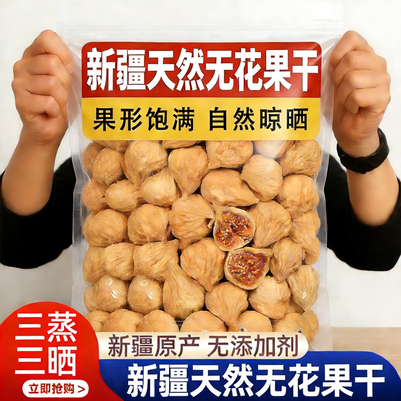 新疆三蒸三晒天然无花果干无糖无添加孕妇即食特大果黄体酮零食