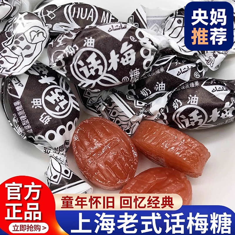 正宗话梅糖官方旗舰店正品老式老上海天山奶油零食结婚喜糖果批发