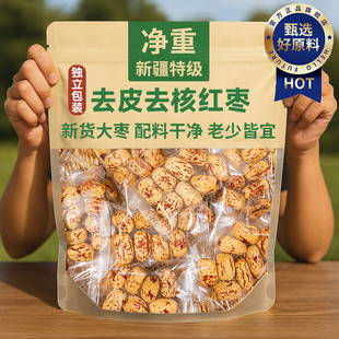 去皮去核红枣独立小包装特级新疆特产灰枣脱皮无核免洗官方旗舰店