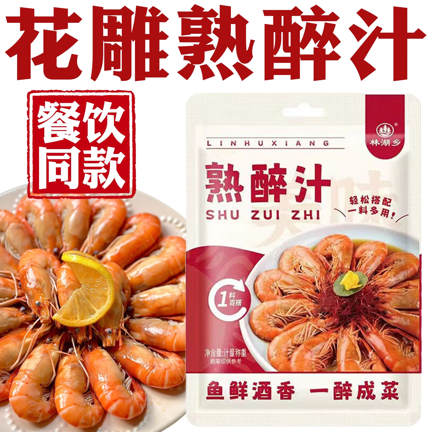 熟醉汁花雕汁卤醉虾螃蟹小龙虾海鲜冷泡料生腌捞汁汁醉蟹大闸蟹