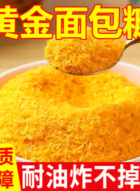 央妈推荐黄白色面包糠家用油炸食用0添加儿童空气炸锅炸鸡裹粉