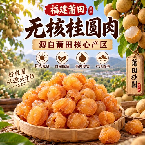 无核龙眼肉桂圆肉官方旗舰店正宗特级莆田桂圆小零食新货泡茶泡水