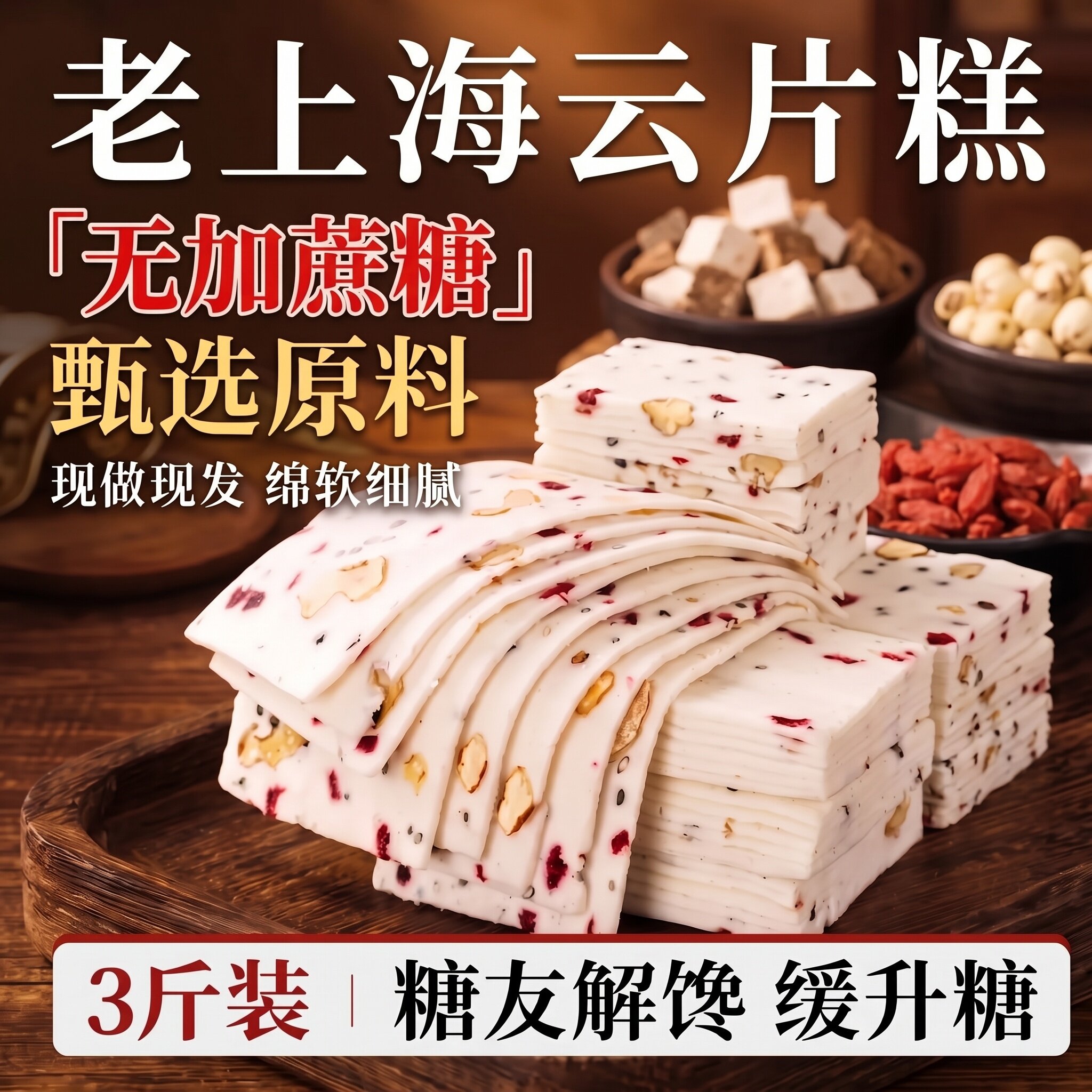 正宗云片糕官方旗舰店老字号上海特产无蔗糖茯苓八珍糕独立小包装图片