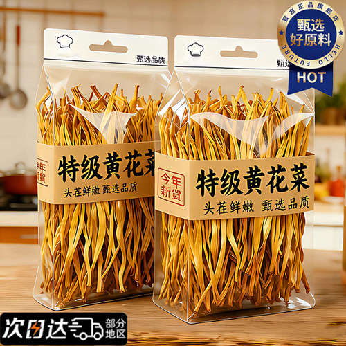 天猫严选！宁夏黄花菜干货特级旗舰店农家日晒无熏硫煲汤食材新货