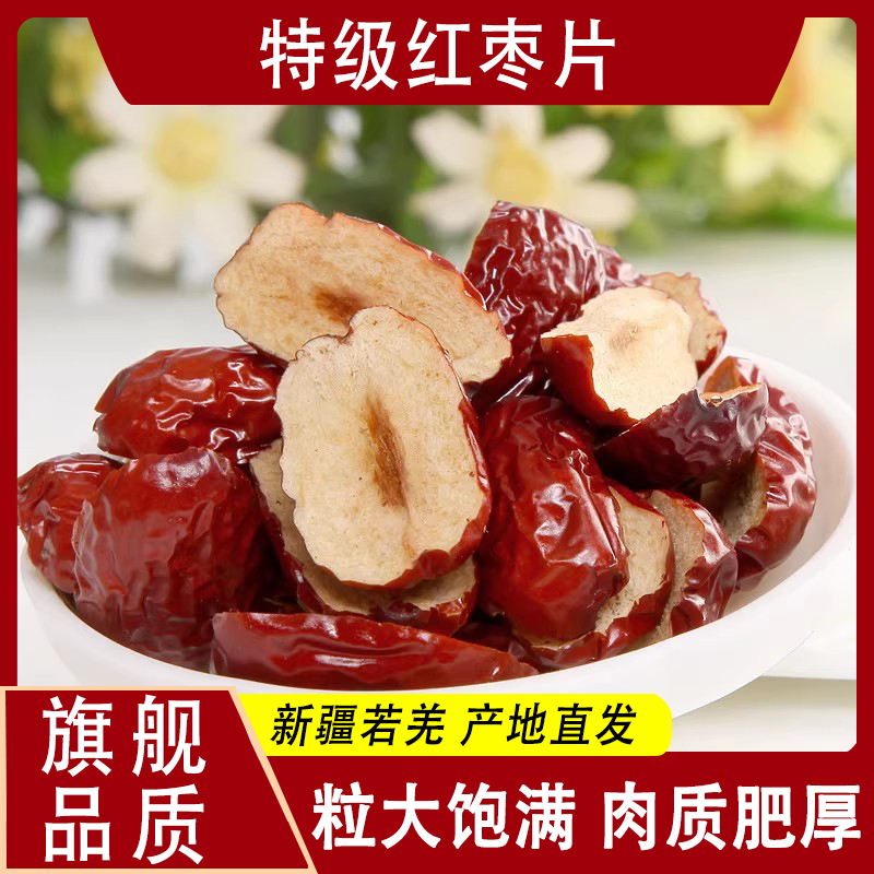 新疆若羌红枣干片正宗去核枣条无官方旗舰店果干切片阿胶糕辅料