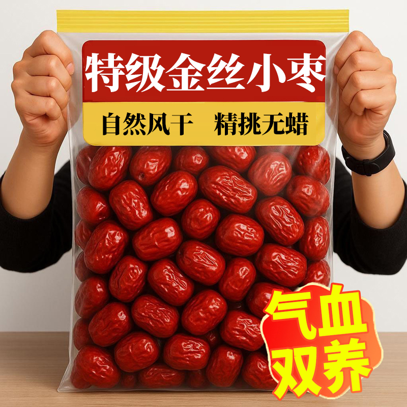 【央妈推荐】沧州金丝小枣新货特级一等小红枣干货特产官方旗舰店