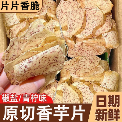 芋头片原切海盐青柠香芋薄脆薯片官方旗舰非荔浦解馋休闲小零食品
