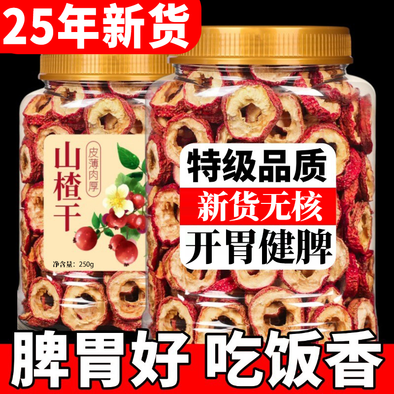 山楂干官方旗舰店正宗新货无糖无添加泡水特级儿童无核山楂片