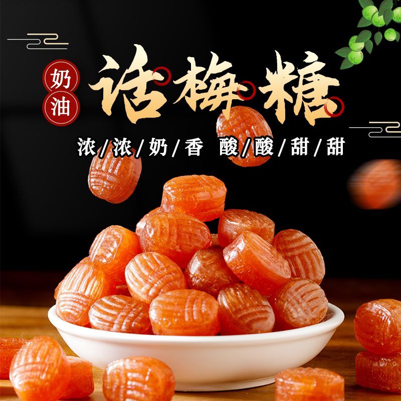 正宗话梅糖官方旗舰店正品老式老上海天山奶油零食结婚喜糖果批发