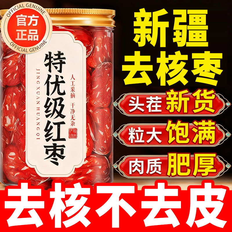 去核红枣特级新疆特产婴儿补气养血无核红枣泡茶专用礼盒商用年货