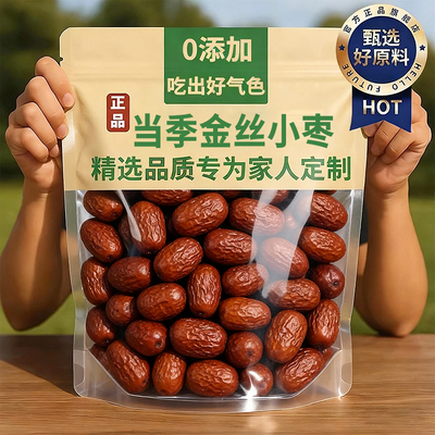 新货沧州金丝小枣补气泡茶养血