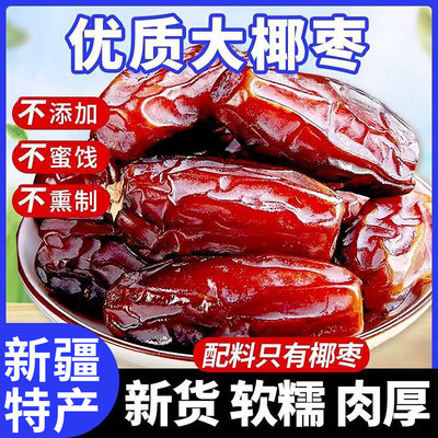 特级沙漠黑椰枣正宗新疆特产大颗粒新货无添加零食果干奶香原味
