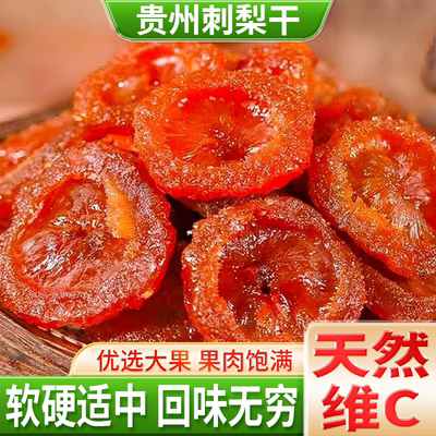 农科院贵州刺梨干官方旗舰店正宗特产野生无糖泡水果干蜜饯无添加